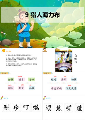《獵人海力布》PPT教學課件設計思路