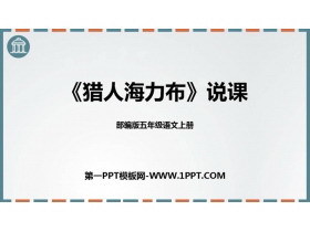 傳承經典，啟迪童心——《獵人海力布》PPT說課課件設計與解析