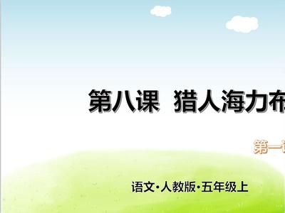 部編版二年級《獵人海力布》PPT課件設計思路