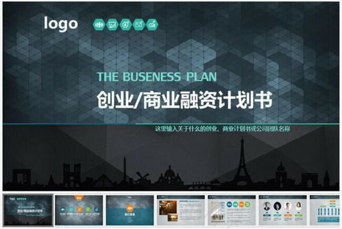 商業創業融資計劃書PPT制作全攻略 從模板下載到精品呈現