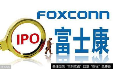 撕掉“世界最大蘋果代工廠”標簽 富士康光速IPO后申購，能否重塑科技制造版圖？